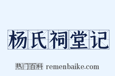 杨氏祠堂记是什么意思的图片